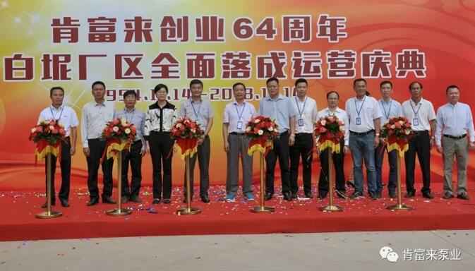 beat365·网站手机官网-beat365(中国)举办创业64周年暨白坭厂区全面落成运营庆典