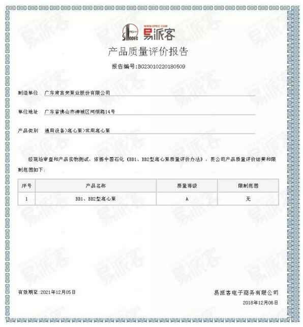 beat365·网站手机官网-beat365(中国)BB1型离心泵A级认证